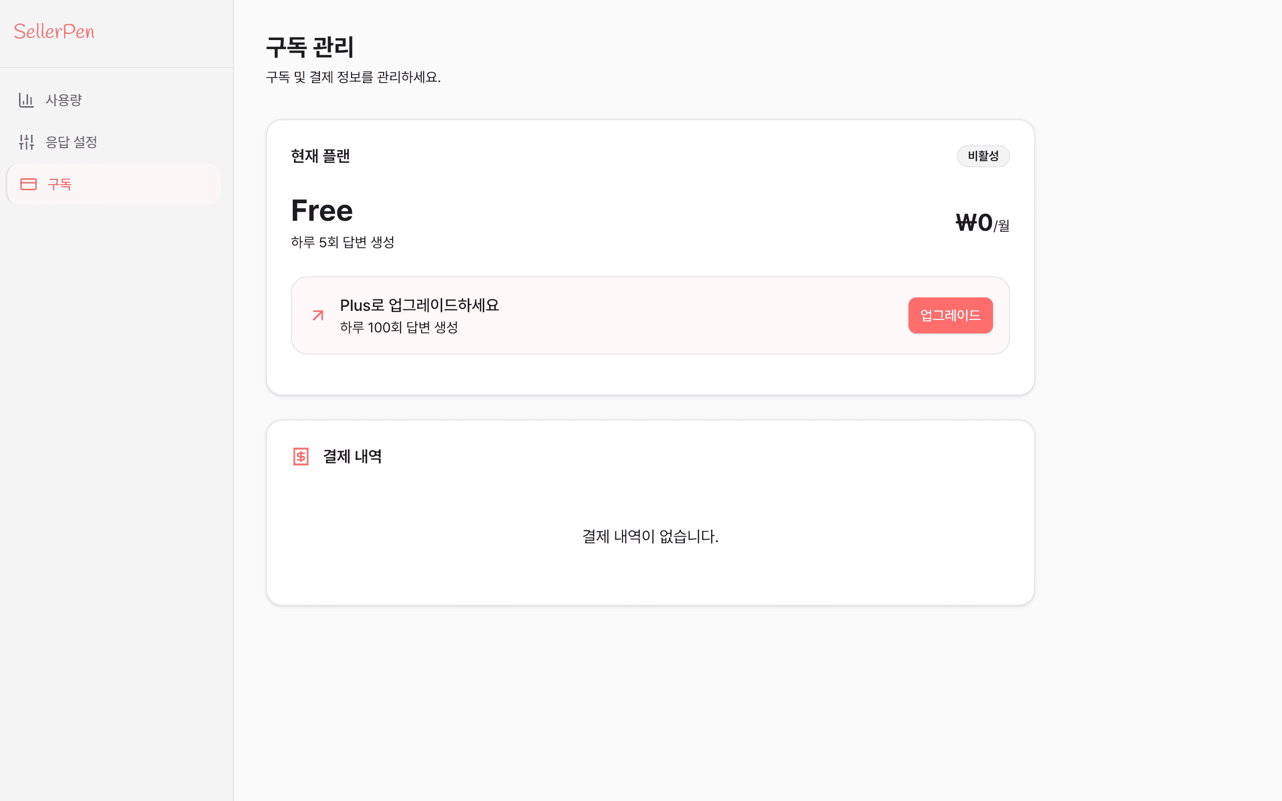 셀러펜 구독 관리 화면에서 Free 플랜과 Plus 업그레이드 버튼이 보이는 모습