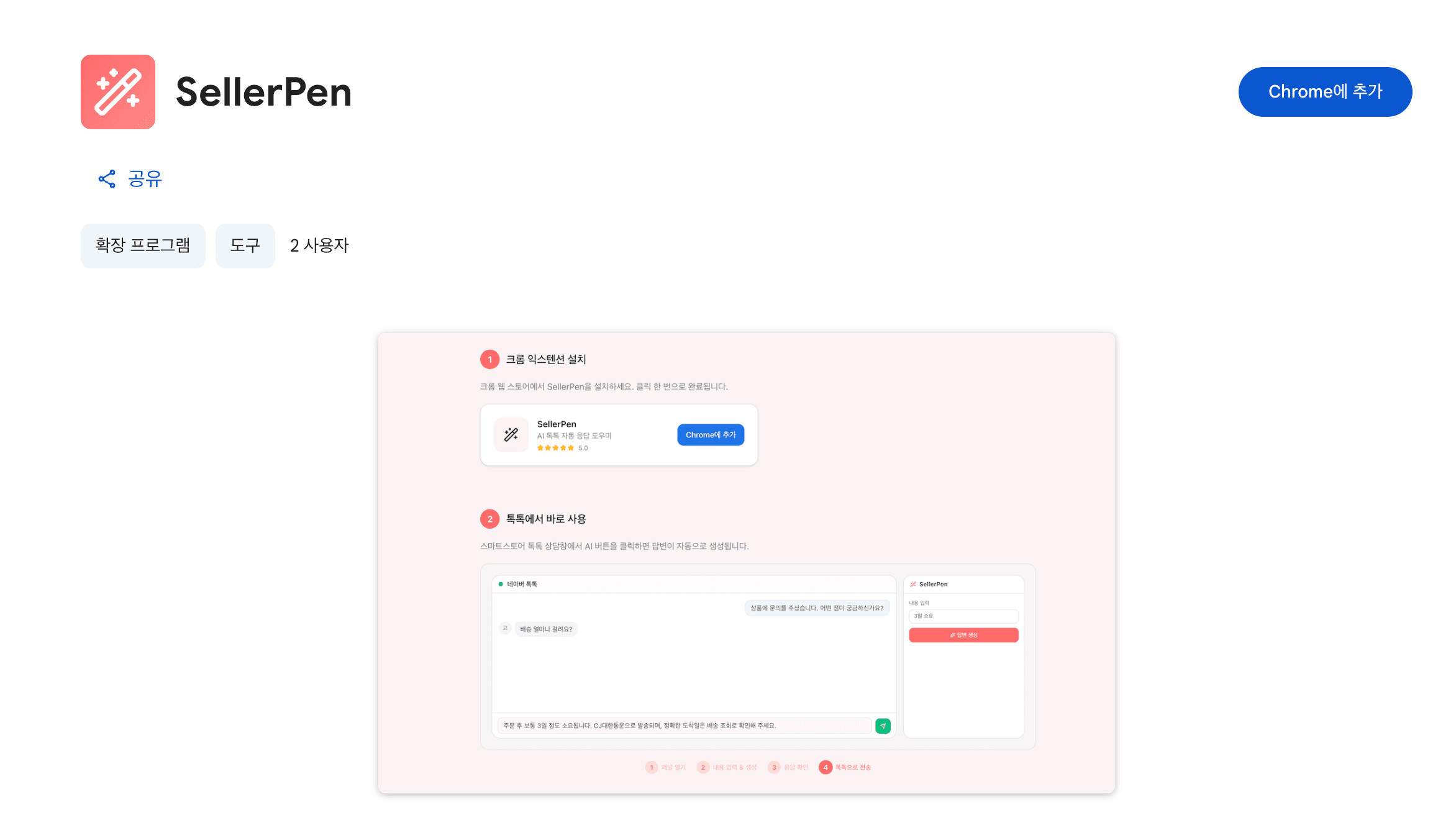 크롬 웹 스토어 셀러펜 상세 페이지와 우측 상단 Chrome에 추가 버튼