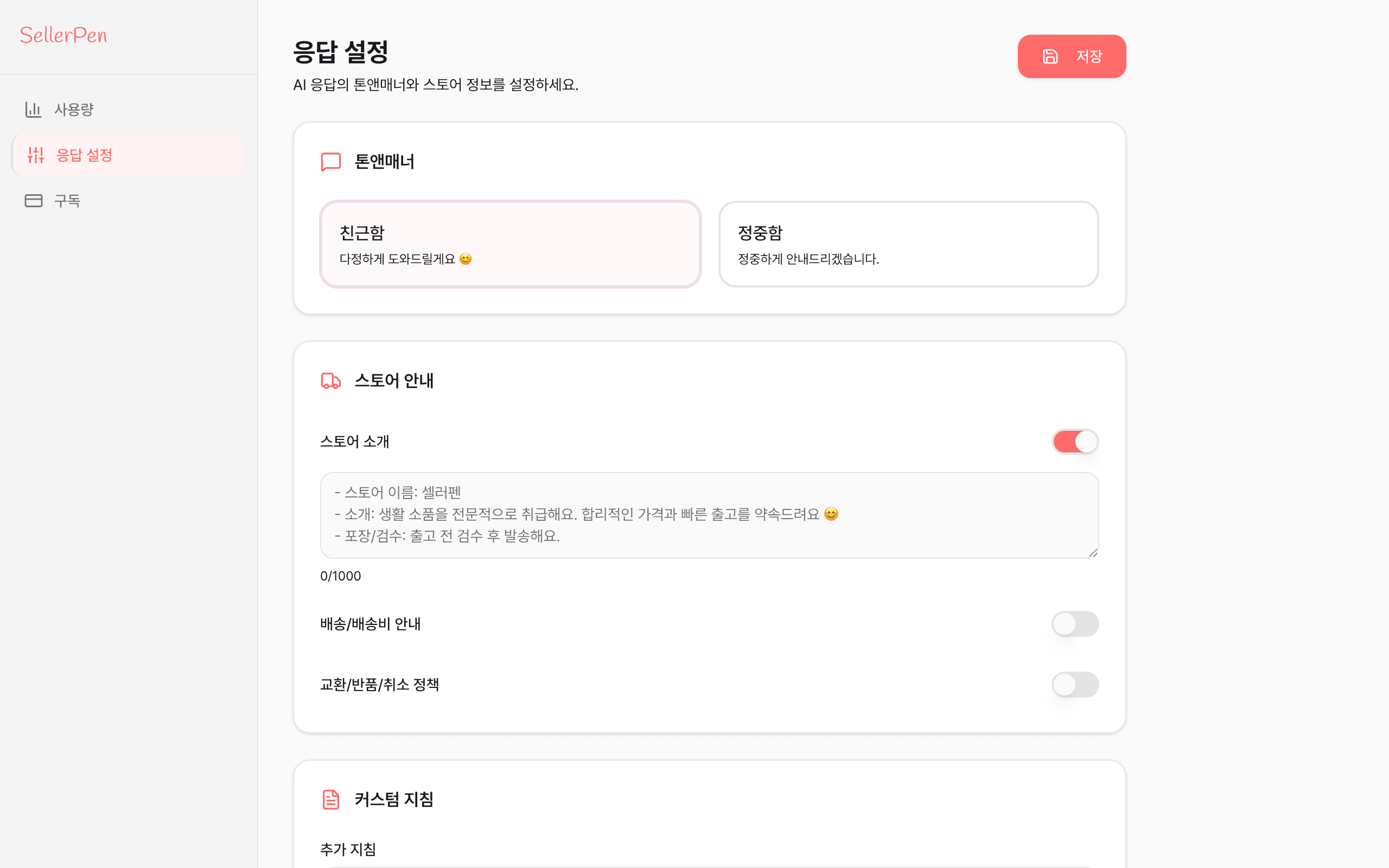 셀러펜 대시보드의 응답 설정 화면에서 톤앤매너와 스토어 안내를 입력하는 모습