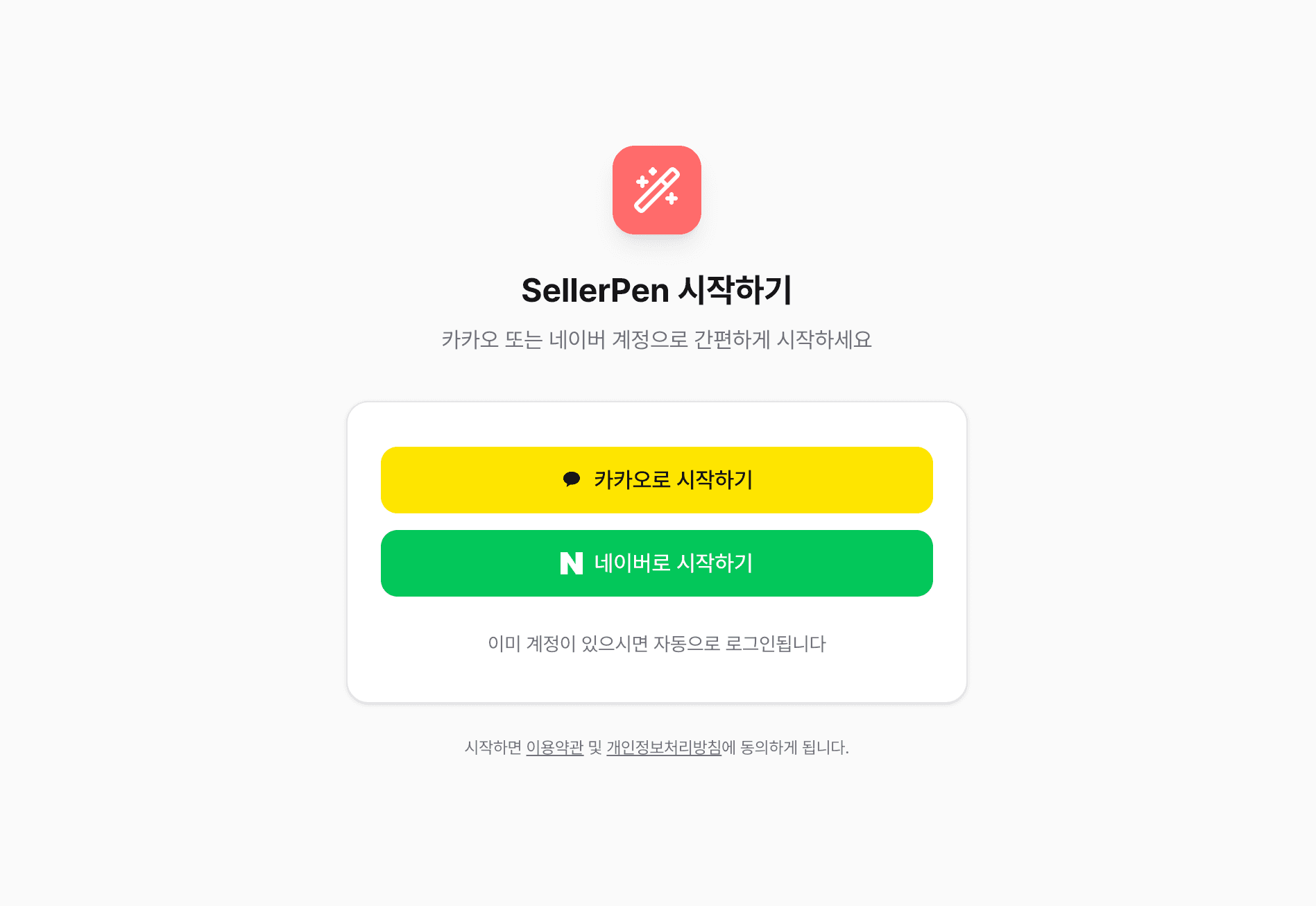 셀러펜 시작하기 화면에서 네이버와 카카오 로그인 버튼이 보이는 모습