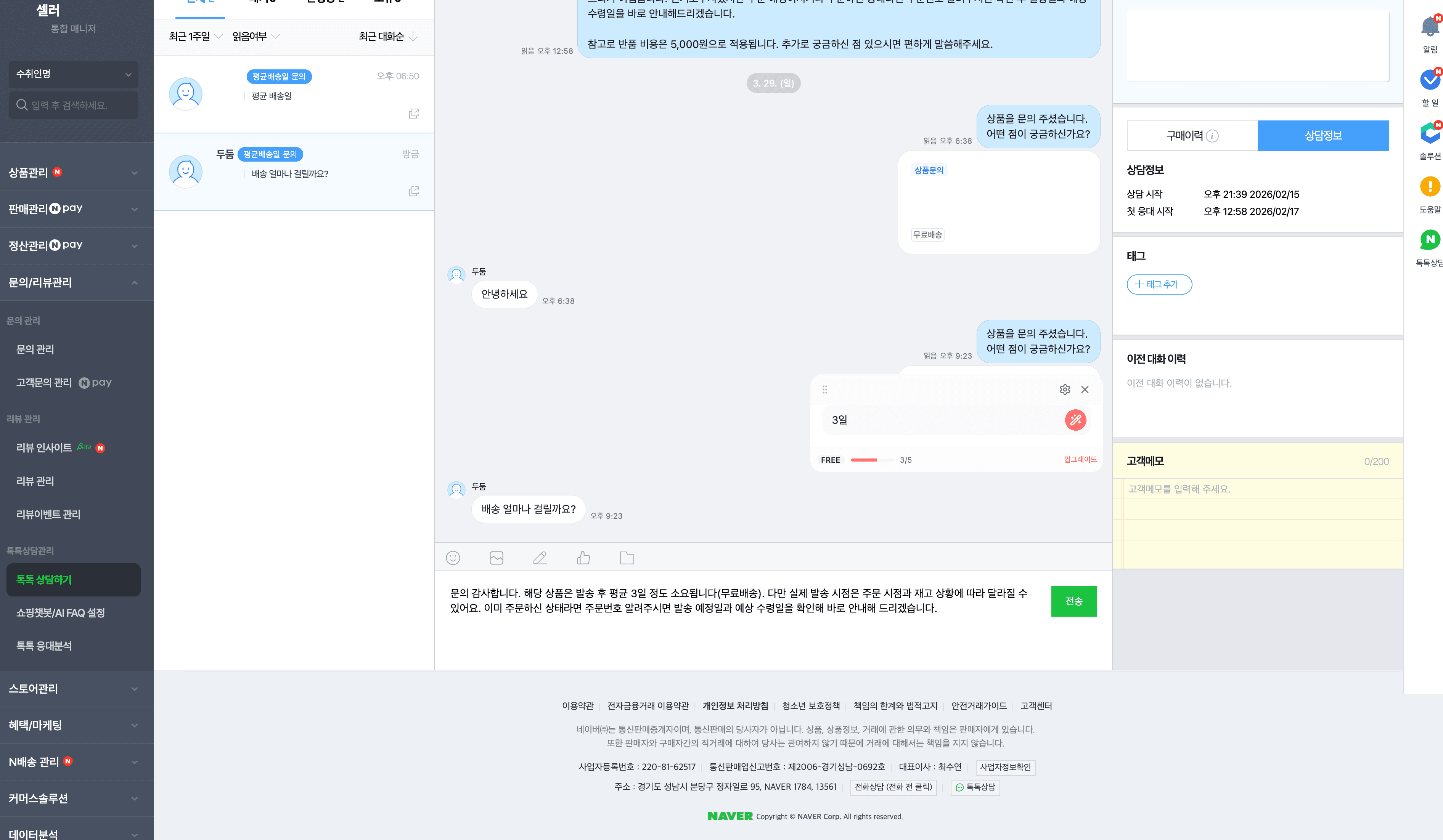 생성된 초안이 네이버 톡톡 입력창으로 들어가 있고 판매자가 직접 전송할 수 있는 상태